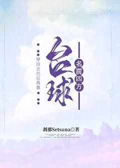 穿回古代后我靠臺球名震四方