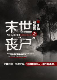 末世之丧“尸”