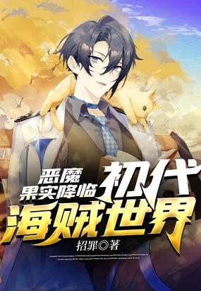 恶魔果实降临，初代海贼世界