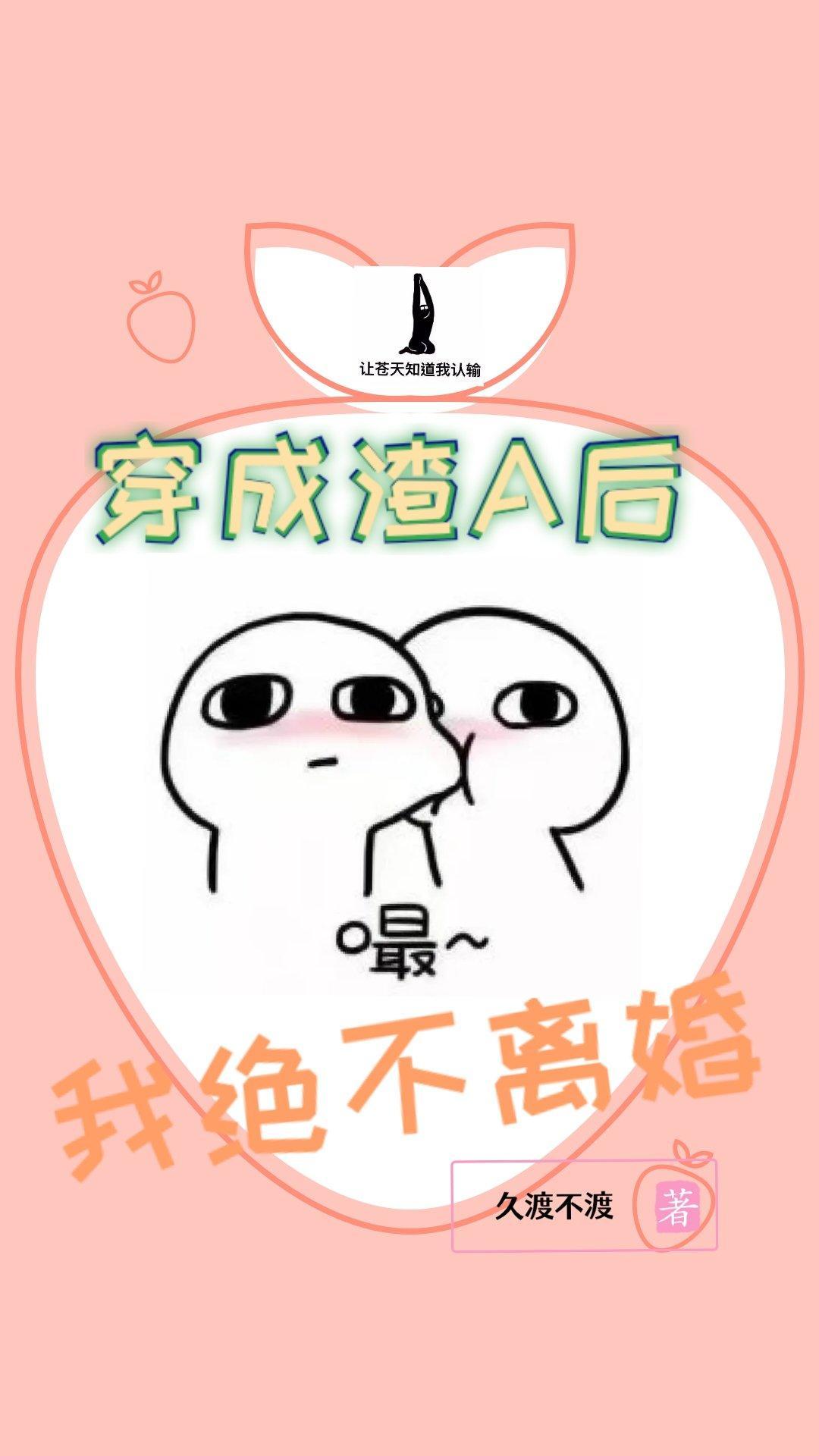 穿成渣A后我绝不离婚