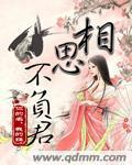 相思不负君