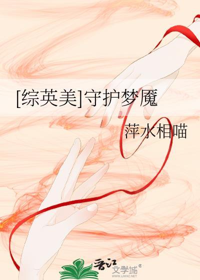 [综英美]守护梦魇