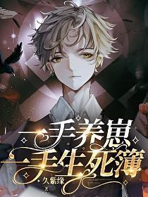 一手养崽，一手生死簿