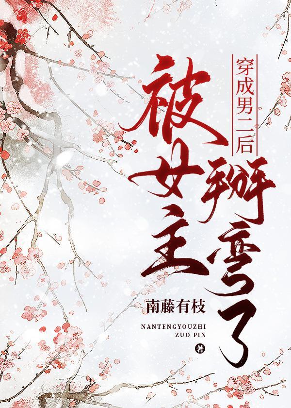 穿成男二后被女主掰弯了