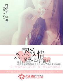 契约危情：杀手总裁好嚣张