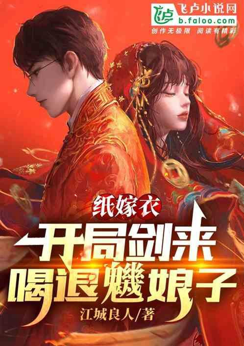 纸嫁衣:开局剑来吓退魕娘子