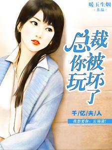 千亿夫人:总裁你被玩坏了丘锦箫黎默笙