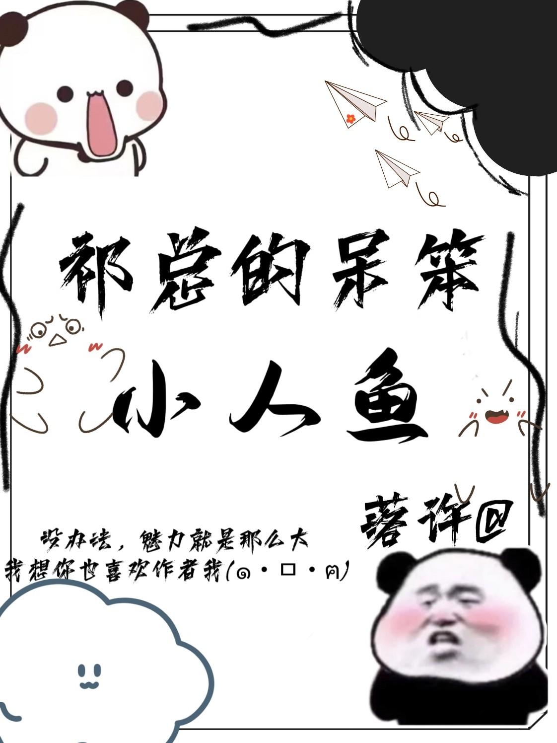 祁总的呆笨小人鱼超萌