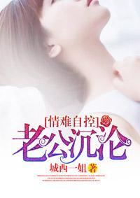 情难自控:老公,沈沦