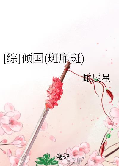 [综]倾国(斑扉斑)
