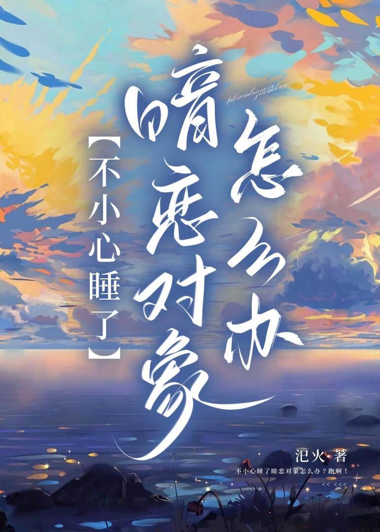 不小心睡了暗恋对象