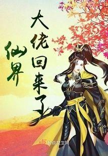 仙界大佬回来了