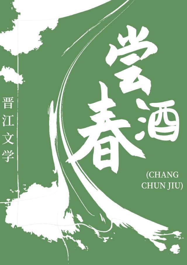 尝春酒(美食)