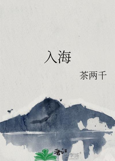 入海