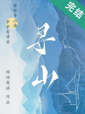 寻山