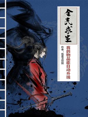 全民求生:我的物品能自动升级
