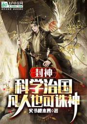 封神:我,帝辛,开局斩神