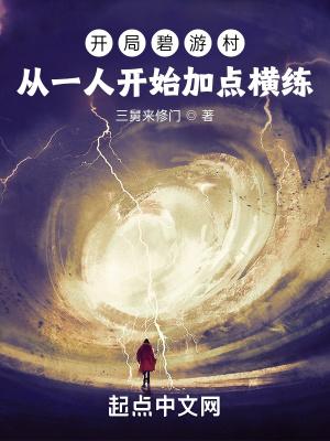 开局碧游村:从一人开始加点横练