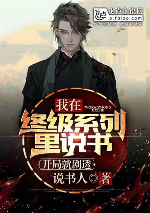 终极系列:我说书人!开局就剧透