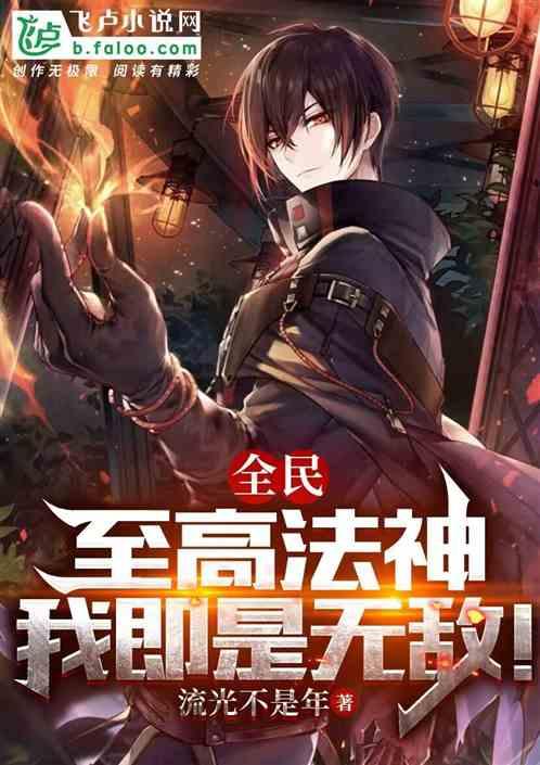 全民:至高法神,我即是无敌!