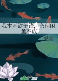 我本不欲争锋，奈何闲鱼不成