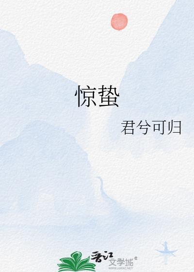惊蛰