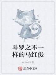 斗罗之不一样的马红俊