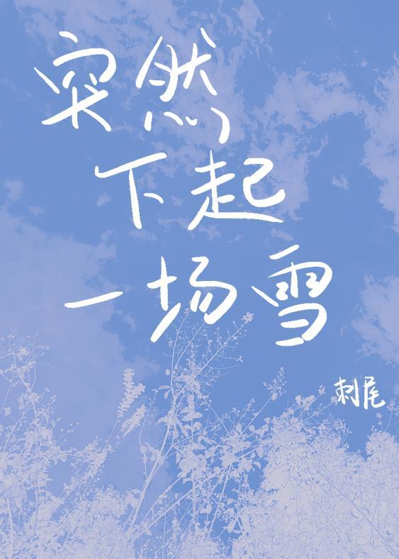 突然下起一场雪
