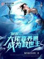 御兽后:大佬靠养崽成为救世主
