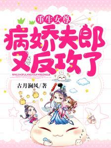 重生女尊:病娇夫郎又反攻了