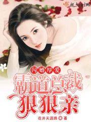 闪婚厚爱:霸道总裁狠狠亲