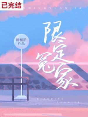限定冤家