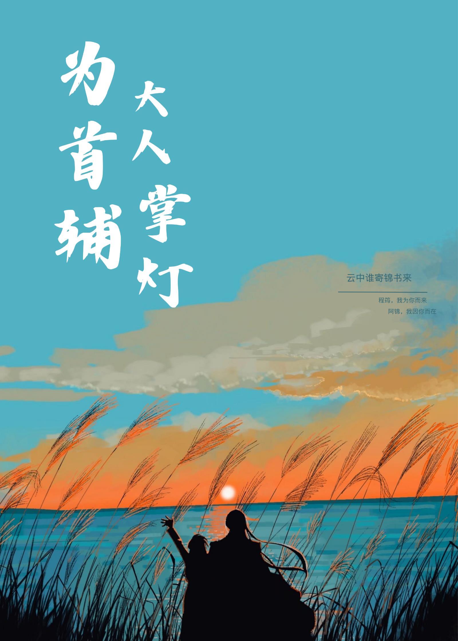 为首辅大人掌灯(穿书)