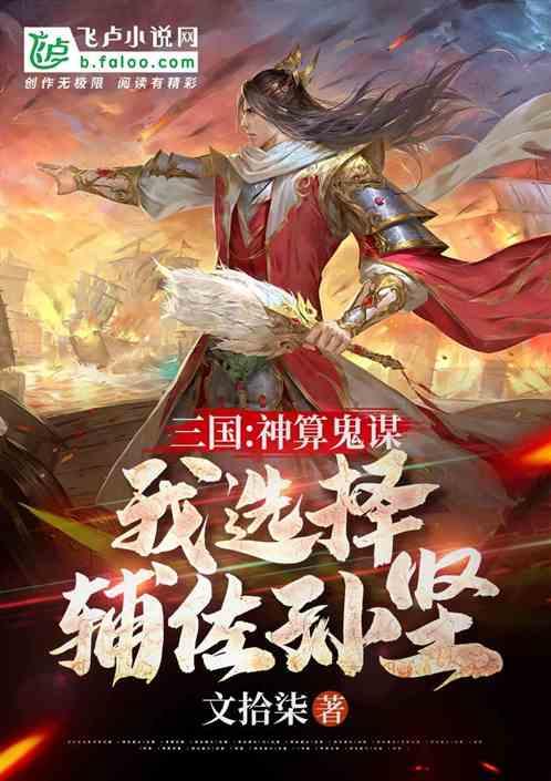 三国:神算鬼谋,我选择辅佐孙坚