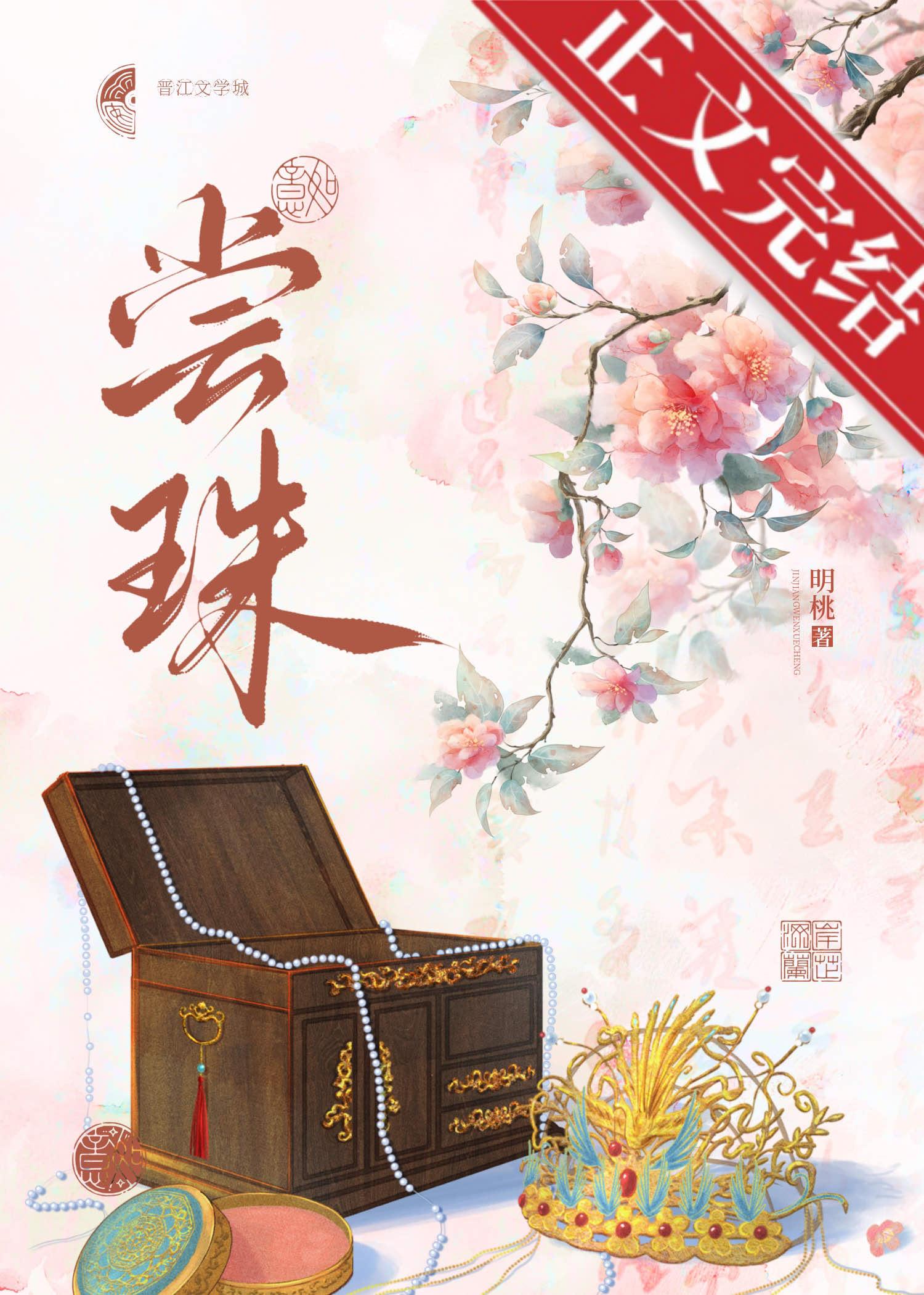 尝珠