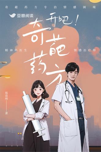 开吧!奇葩药方