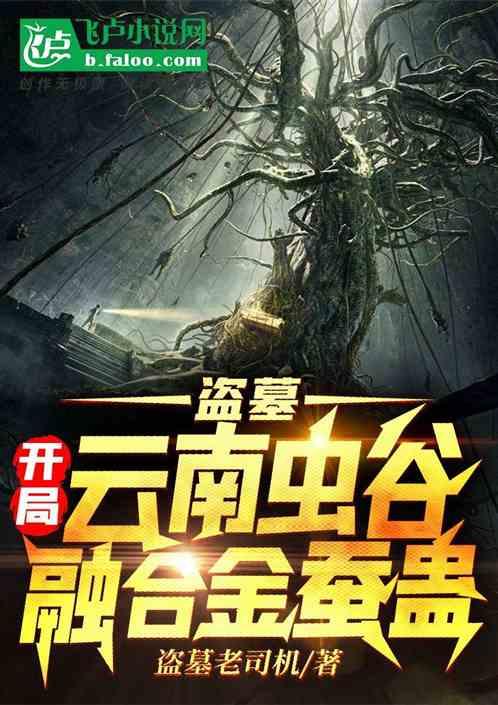 盗墓:开局云南虫谷融合金蚕蛊