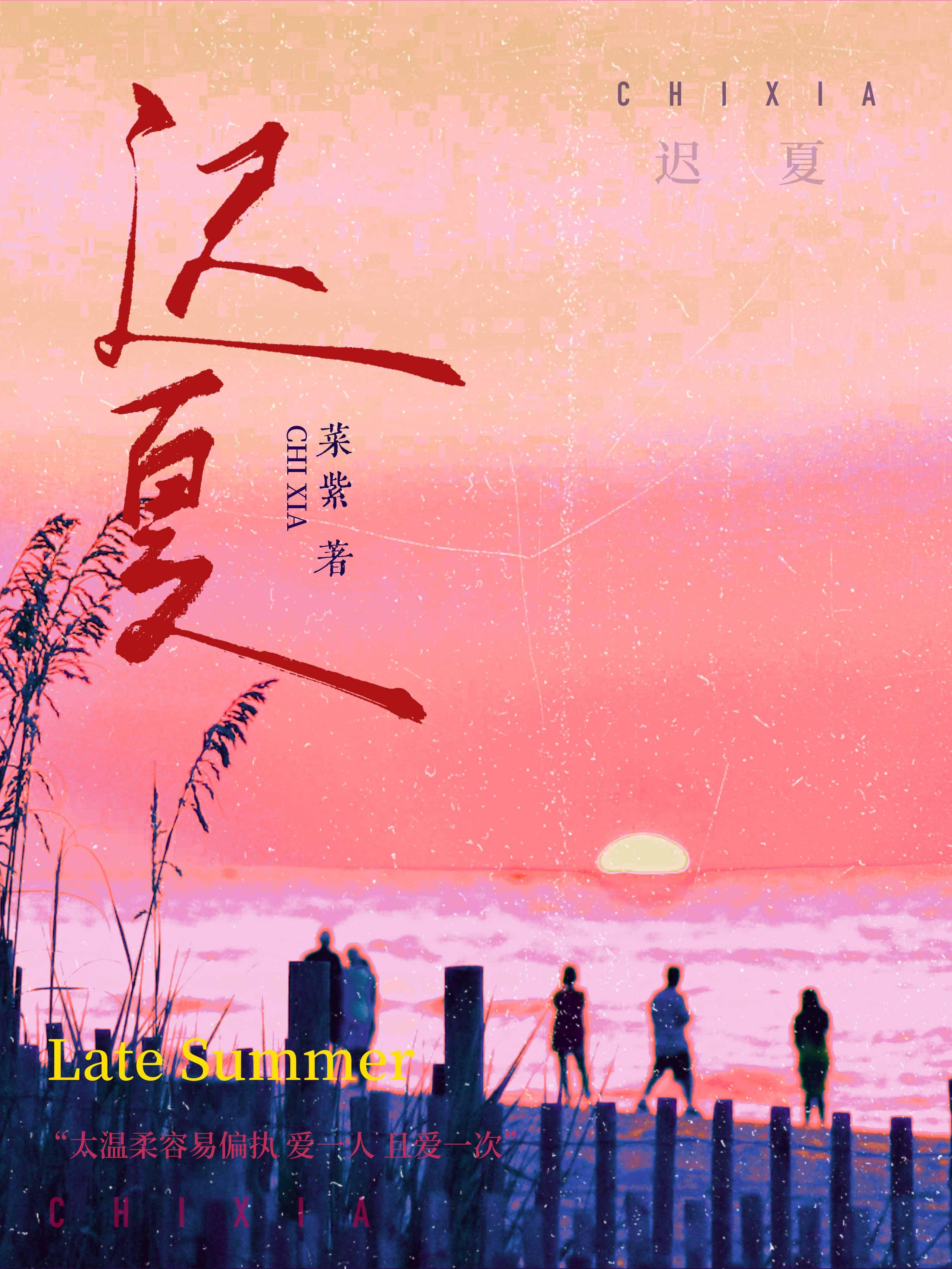 迟夏