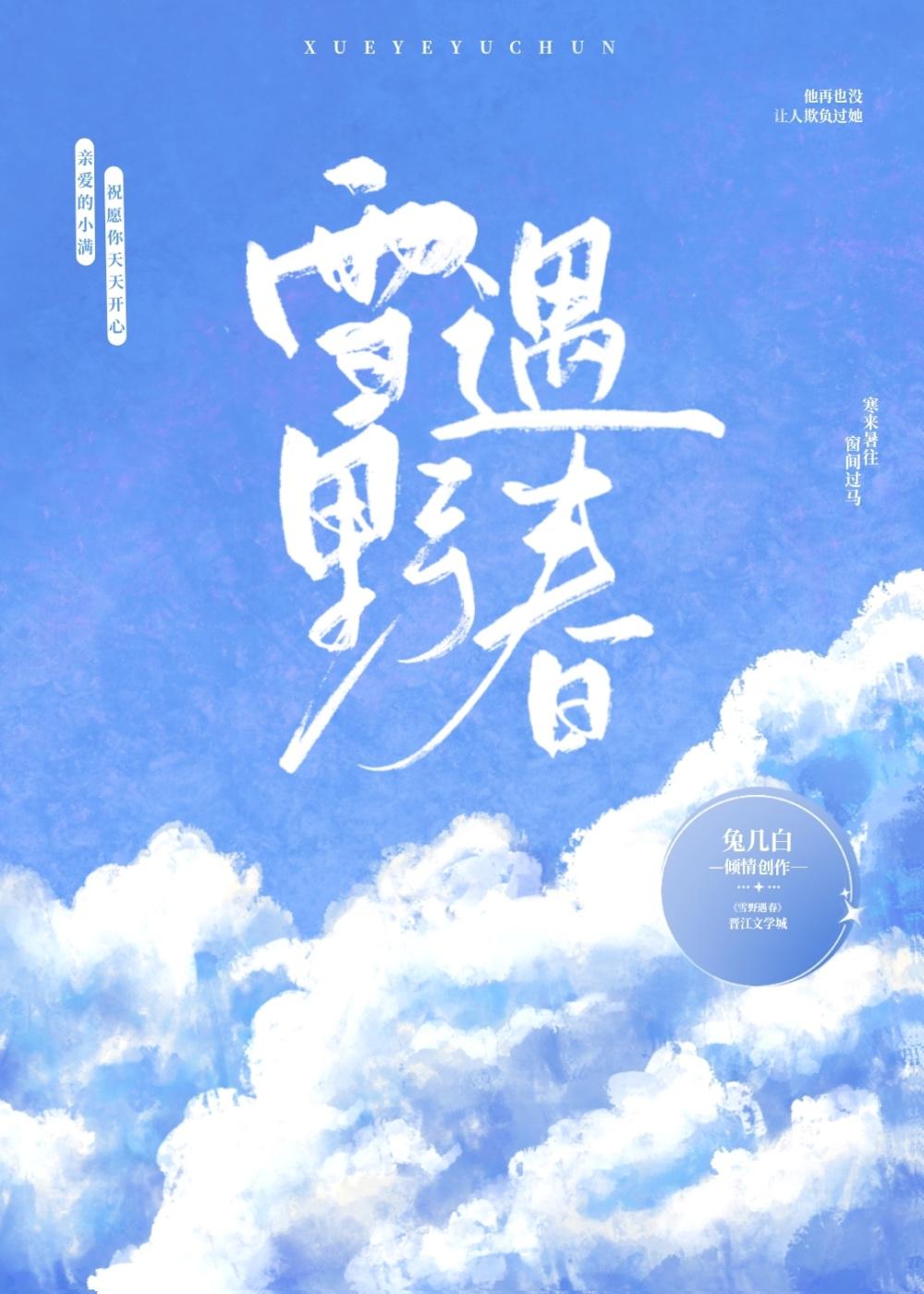 雪野遇春
