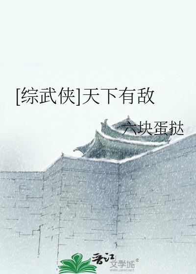 [综武侠]天下有敌