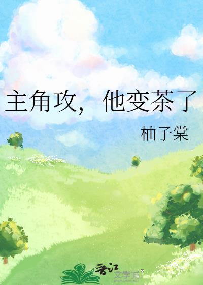 主角攻，他变茶了