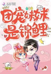 团宠妹妹是锦鲤