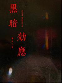 黑暗效应 [刑侦]