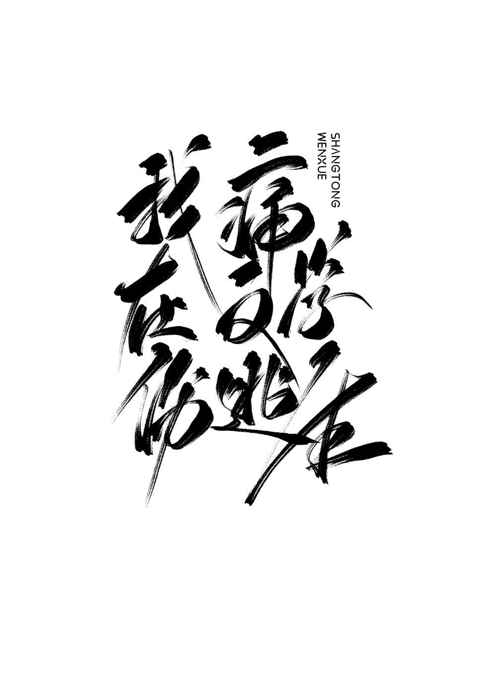 我在伤痛文学逃生
