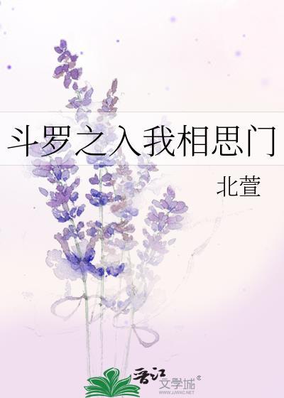 斗罗之入我相思门