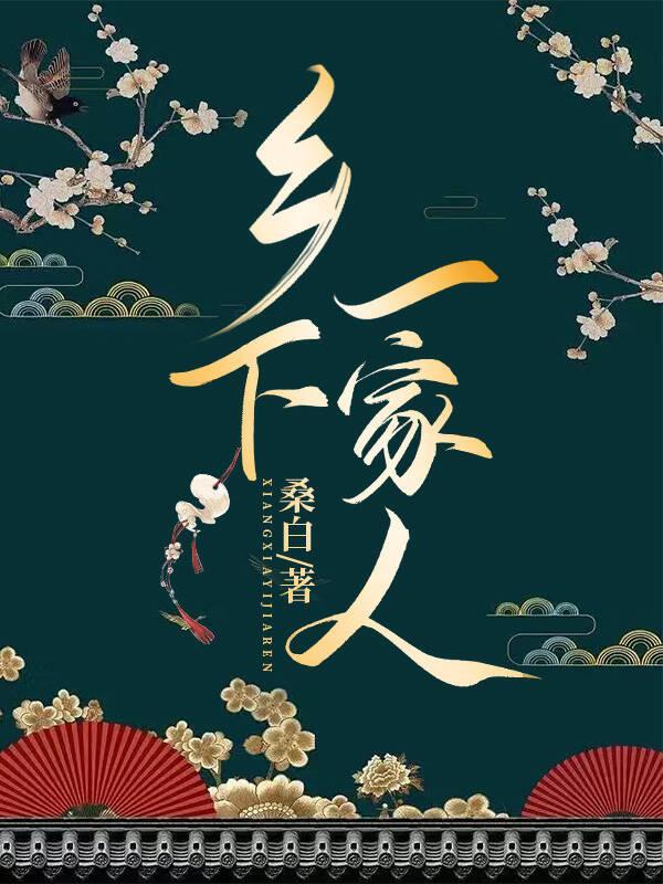 乡下一家人