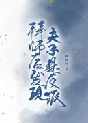 拜师后发现夫子是反派