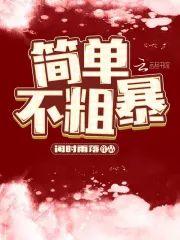 简单,不粗暴