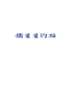 摘星星的猫