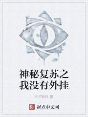 神秘复苏之我没有外挂